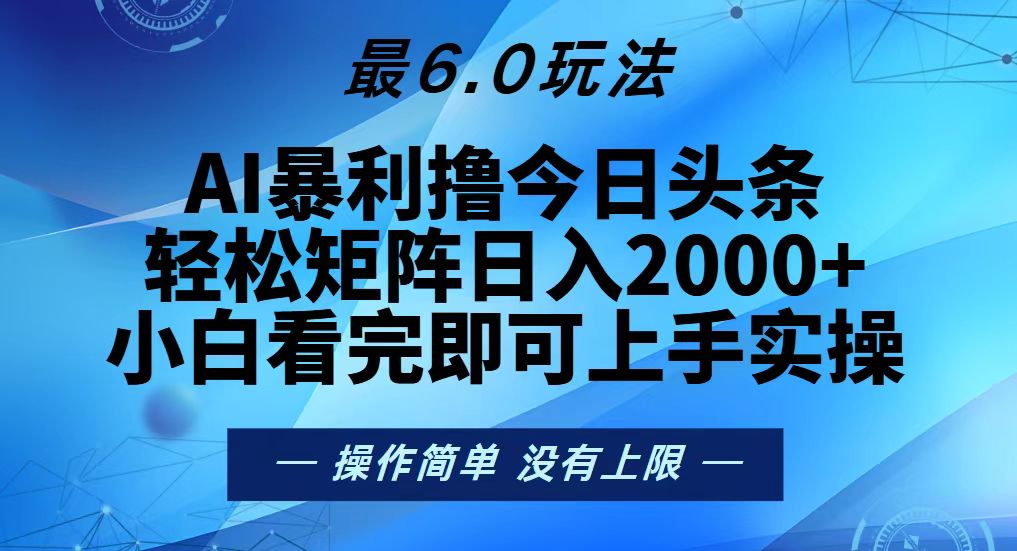（13311期）今日头条最新6.0玩法，轻松矩阵日入2000+|无忧资源社