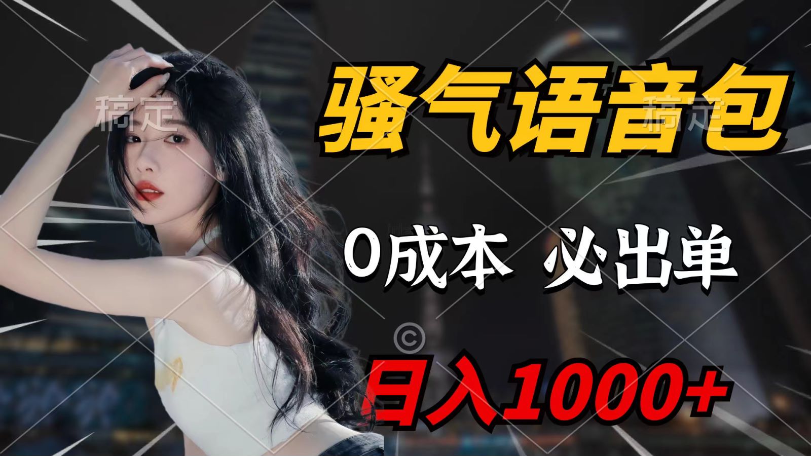 骚气语音包，0成本一天1000+，闭着眼也能出单，详细教程！_无忧资源社|无忧资源社