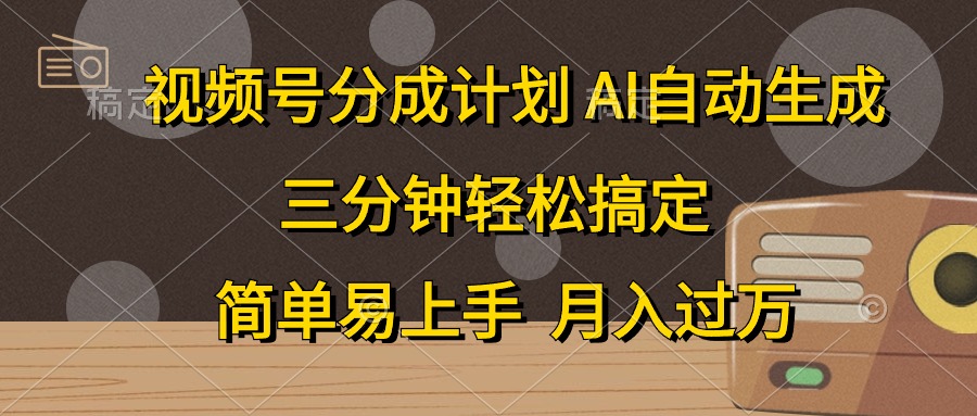 视频号分成计划，AI自动生成，条条爆流，三分钟轻松搞定，简单易上手，…_无忧资源社|无忧资源社
