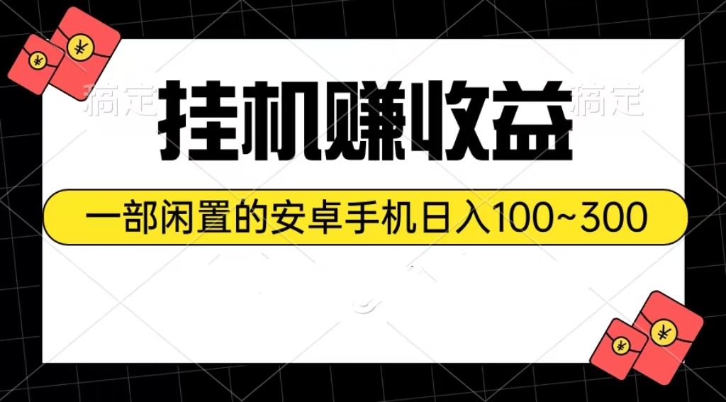 挂机赚收益：一部闲置的安卓手机日入100~300_无忧资源社|无忧资源社