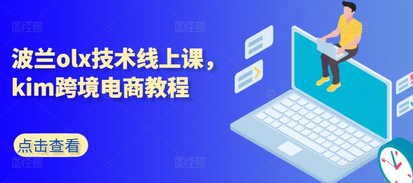 波兰olx技术线上课，kim跨境电商教程|无忧资源社
