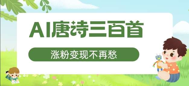 AI唐诗三百首，涨粉变现不再愁，非常适合宝妈的副业【揭秘】|无忧资源社