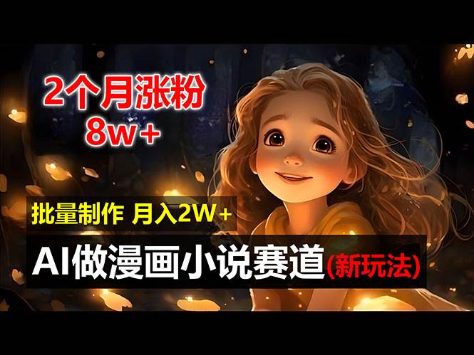 （12684期）2个月涨粉8w，新玩法AI做漫画小说赛道，操作简单可批量制作，新手小白…|无忧资源社