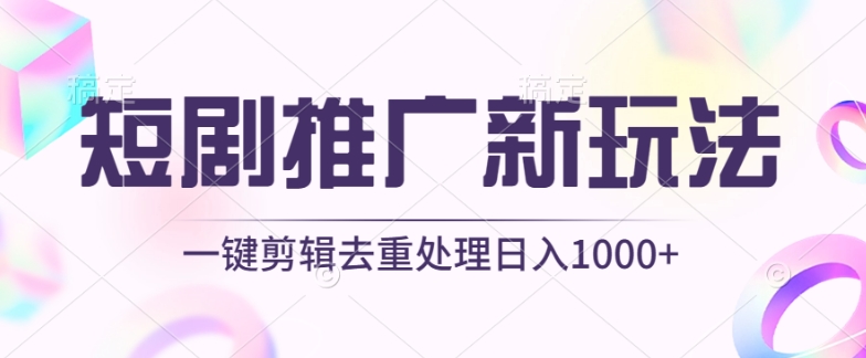 短剧推广新玩法，不剪辑，工具助力一键过原创，日入1000+_无忧资源社|无忧资源社