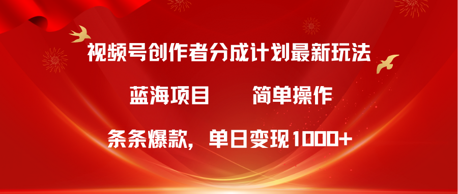视频号创作者分成5.0，最新方法，条条爆款，简单无脑，单日变现1000+_无忧资源社|无忧资源社