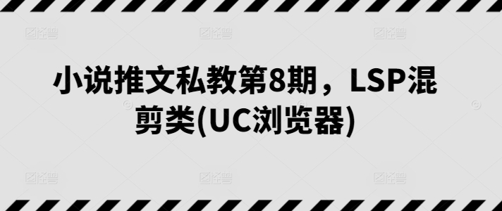 小说推文私教第8期，LSP混剪类_无忧资源社|无忧资源社