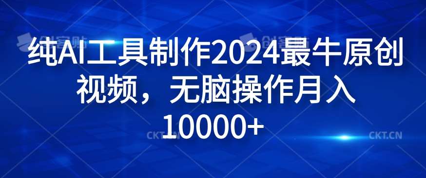 纯AI工具制作2024最牛原创视频，无脑操作月入1W+【揭秘】|无忧资源社