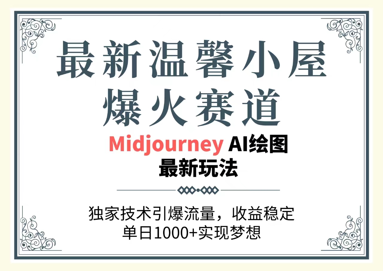最新温馨小屋爆火赛道，独家技术引爆流量，收益稳定，单日1000+实现梦…_无忧资源社|无忧资源社