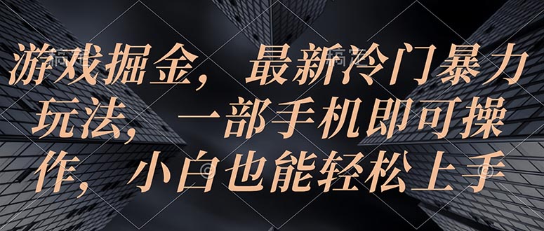 游戏掘金，最新冷门暴力玩法，一部手机即可操作，小白也能轻松上手_无忧资源社|无忧资源社