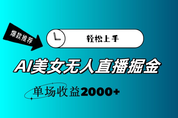 （11579期）AI美女无人直播暴力掘金，小白轻松上手，单场收益2000+|无忧资源社