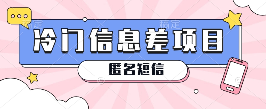 利用信息差操作的冷门赚钱项目，揭秘“匿名短信”日赚几十几百的玩法|无忧资源社