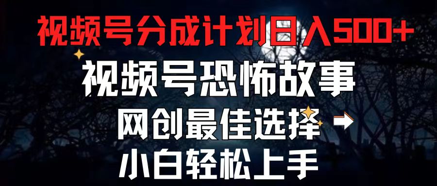 2024最新视频号分成计划，每天5分钟轻松月入500+，恐怖故事赛道,|无忧资源社
