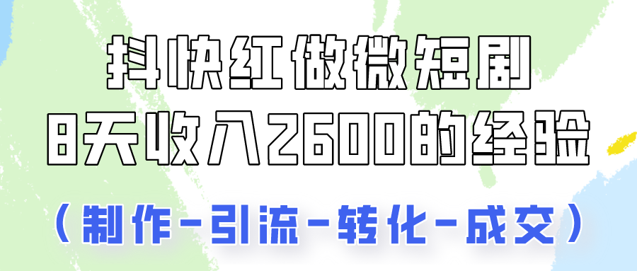 抖快做微短剧，8天收入2600+的实操经验，从前端设置到后期转化手把手教！_无忧资源社|无忧资源社