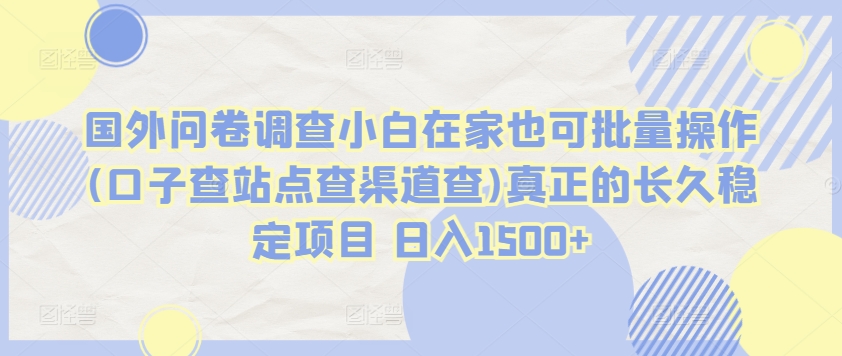 国外问卷调查小白在家也可批量操作真正的长久稳定项目 日入1500+_无忧资源社|无忧资源社