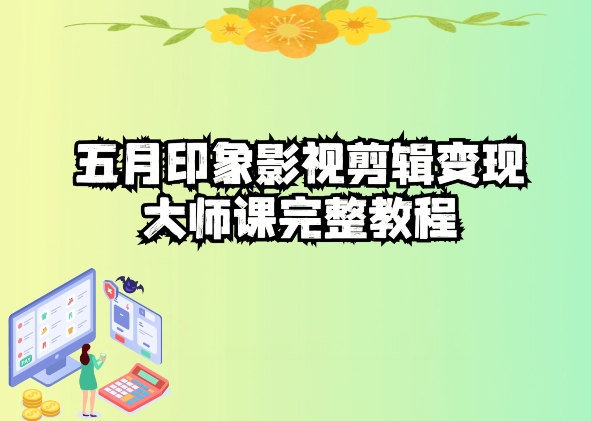五自印象影视剪辑变现大师课完整教程_无忧资源社|无忧资源社