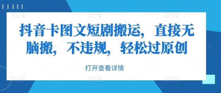 抖音卡图文短剧搬运，直接无脑搬，不违规，轻松过原创|无忧资源社