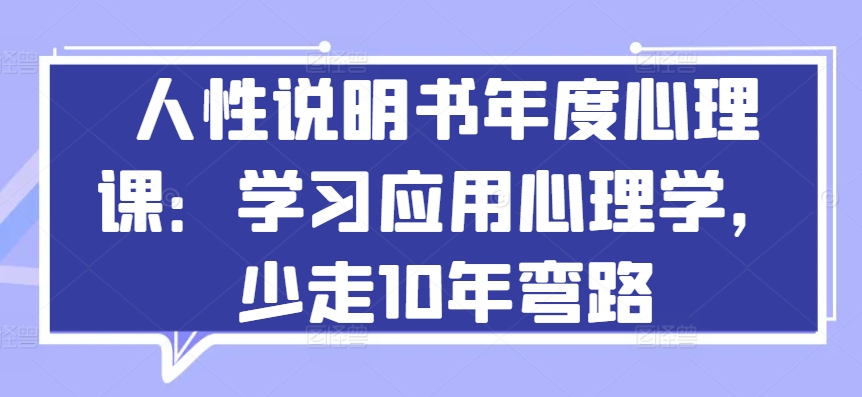 人性说明书年度心理课：学习应用心理学，少走10年弯路_无忧资源社|无忧资源社