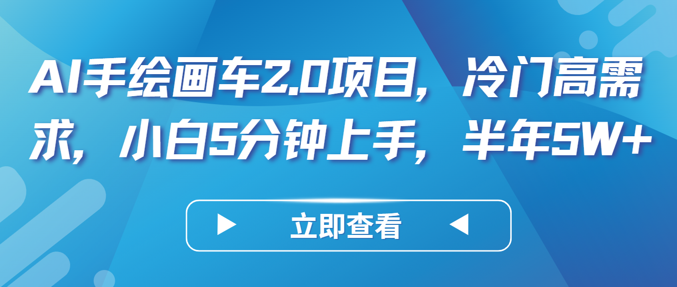 AI手绘画车2.0项目，冷门高需求，小白5分钟上手，半年5W+_无忧资源社|无忧资源社