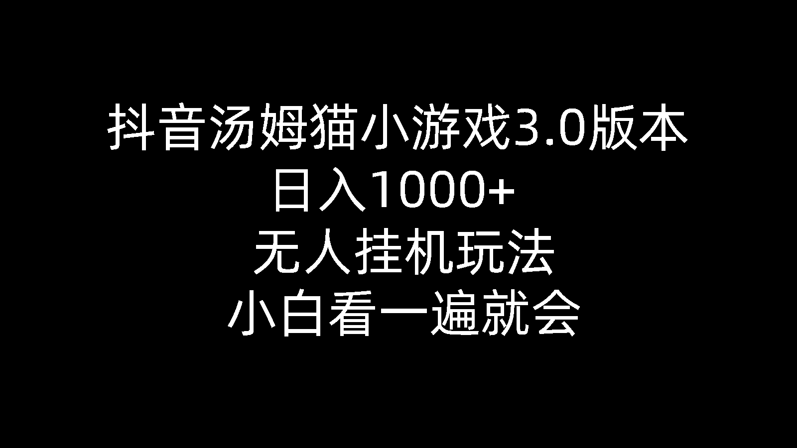 抖音汤姆猫小游戏3.0版本 ,日入1000+,无人挂机玩法,小白看一遍就会_无忧资源社|无忧资源社
