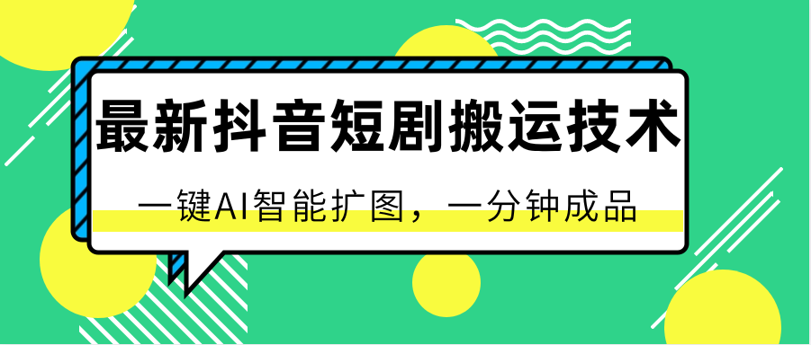 最新抖音短剧搬运技术，一键AI智能扩图，百分百过原创，秒过豆荚！_无忧资源社|无忧资源社
