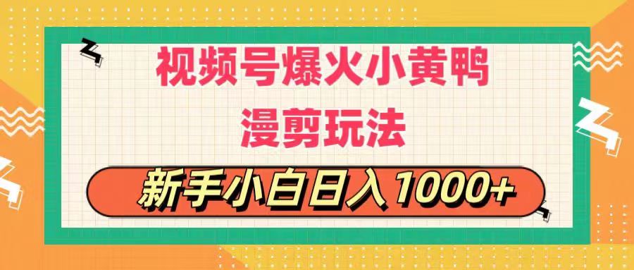 视频号爆火小黄鸭搞笑漫剪玩法，每日1小时，新手小白日入1000+|无忧资源社