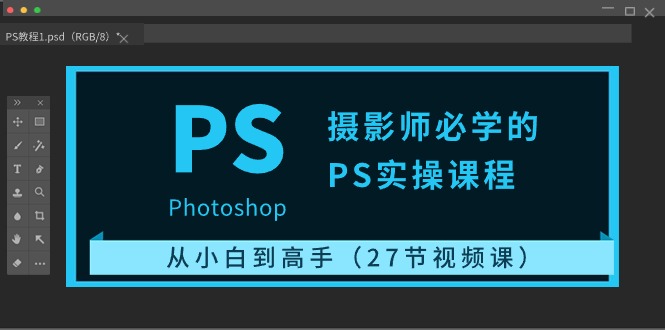 摄影师必学的PS实操课程：从小白到高手（27节视频课）_无忧资源社|无忧资源社
