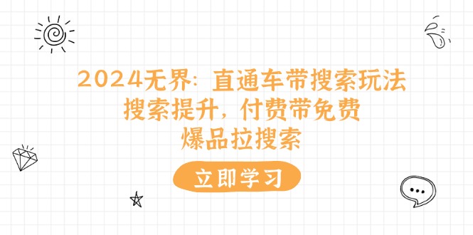 2024无界直通车带搜索玩法，搜索提升，付费带免费，爆品拉搜索|无忧资源社