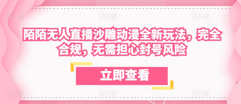 陌陌无人直播沙雕动漫全新玩法，完全合规，无需担心封号风险_无忧资源社|无忧资源社