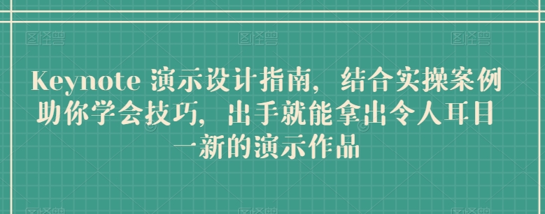 Keynote 演示设计指南，结合实操案例助你学会技巧，出手就能拿出令人耳目一新的演示作品_无忧资源社|无忧资源社