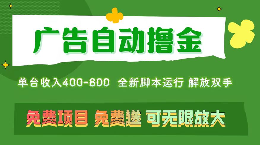 广告自动撸金 ，不用养机，无上限 可批量复制扩大，单机400+操作特别…|无忧资源社