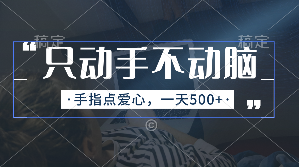 (11425期)只动手不动脑,手指点爱心,每天500+ (11425期)只动手不动脑,手指点爱心,每天500+