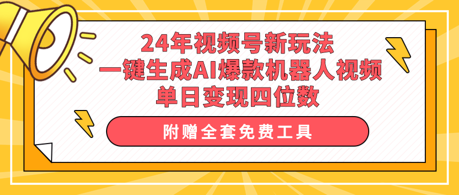 24年视频号新玩法 一键生成AI爆款机器人视频，单日轻松变现四位数_无忧资源社|无忧资源社