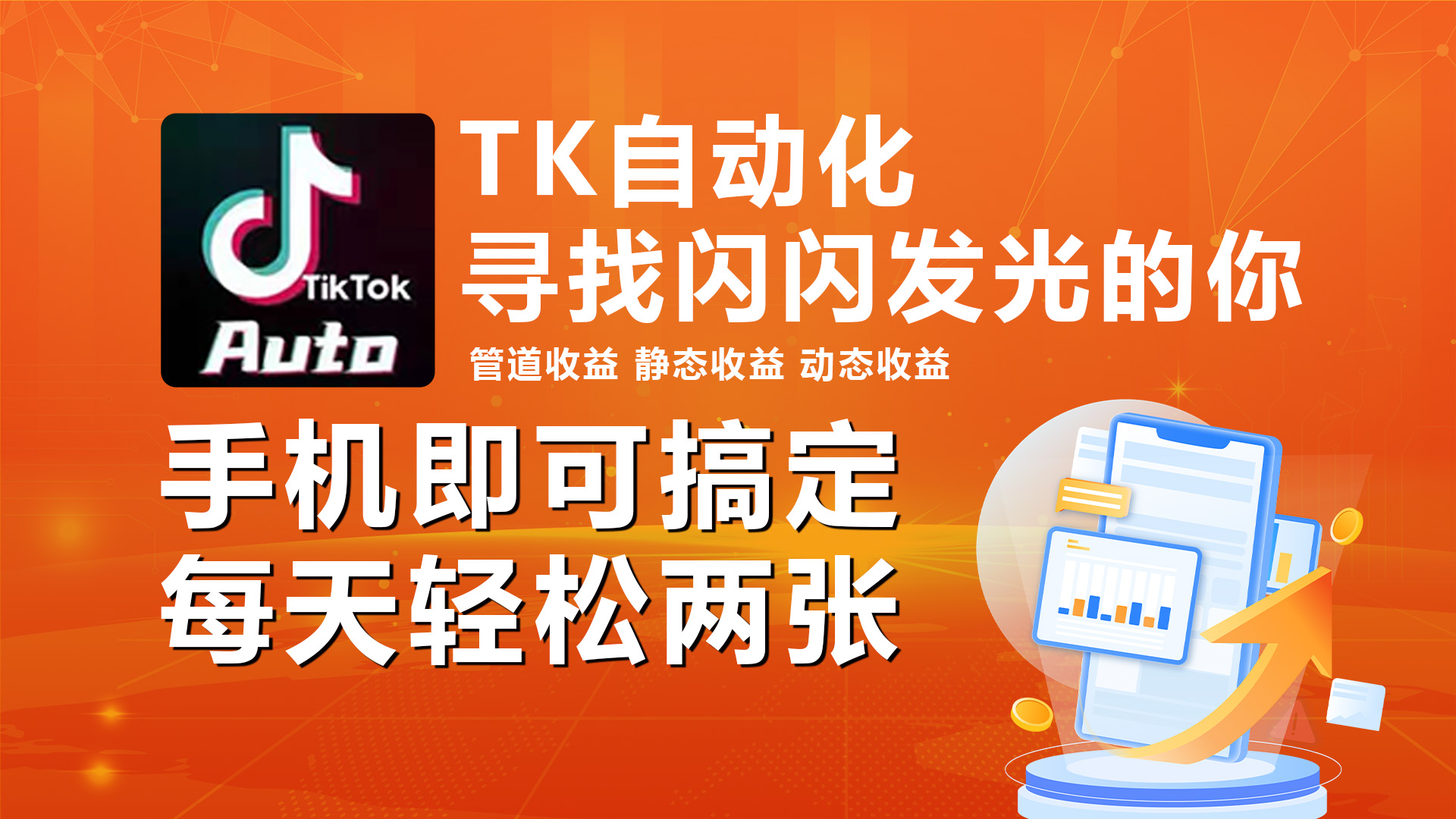 海外抖音TK自动挂机，手机全自动挂机，每天轻松搞2张_无忧资源社|无忧资源社