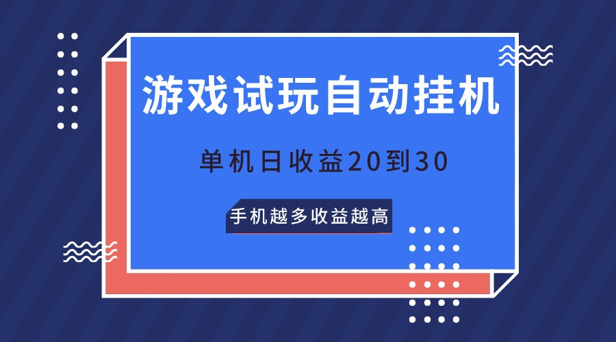 游戏试玩，无需养机，单机日收益20到30，手机越多收益越高_无忧资源社|无忧资源社