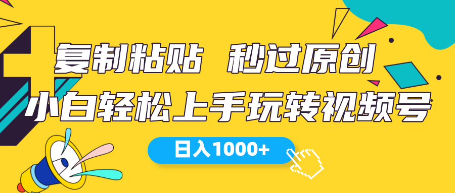 视频号新玩法 小白可上手 日入1000+_无忧资源社|无忧资源社