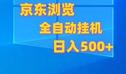 京东全自动挂机，单窗口收益7R.可多开，日收益500+_无忧资源社|无忧资源社