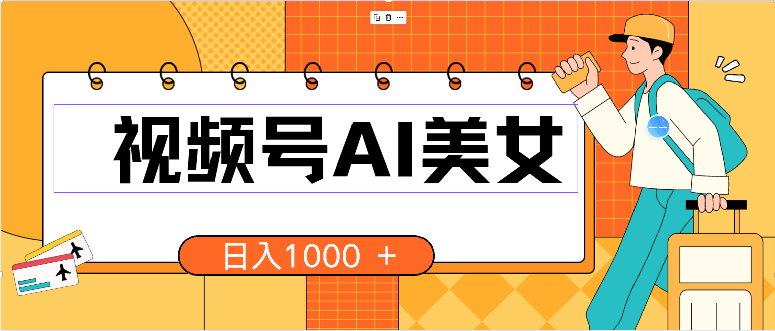 视频号AI美女，当天见收益，小白可做无脑搬砖，日入1000+的好项目_无忧资源社|无忧资源社