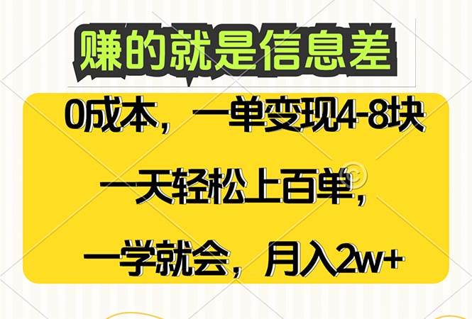 （12446期）赚的就是信息差，0成本，需求量大，一天上百单，月入2W+，一学就会|无忧资源社
