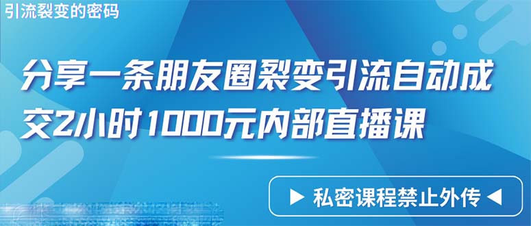 仅靠分享一条朋友圈裂变引流自动成交2小时1000内部直播课程_无忧资源社|无忧资源社