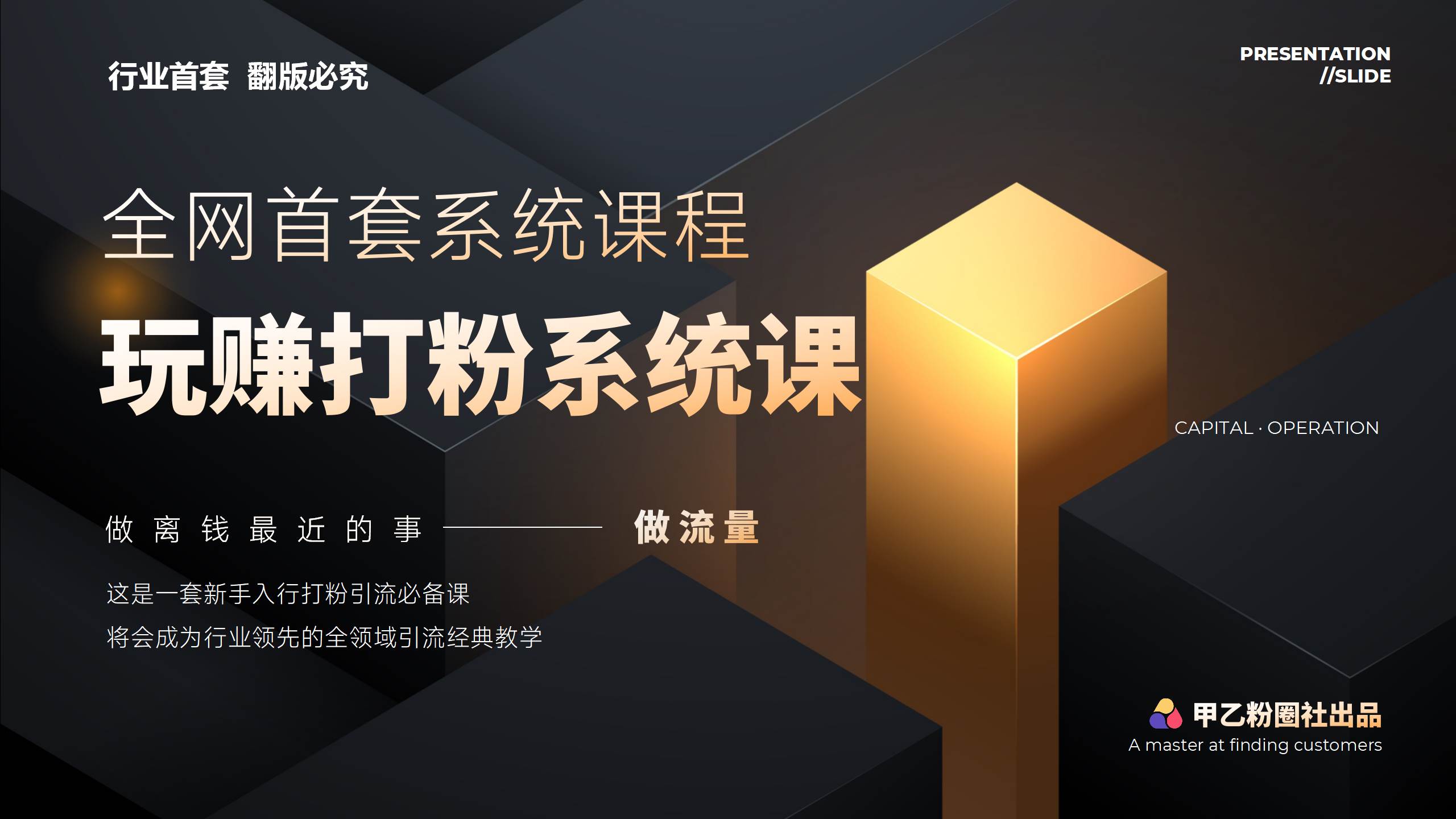 （12037期）全网首套系统打粉课，日入3000+，手把手各行引流SOP团队实战教程|无忧资源社