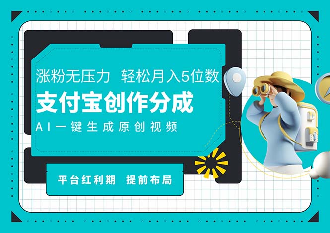 （11927期）AI代写＋一键成片撸长尾收益，支付宝创作分成，轻松日入4位数|无忧资源社
