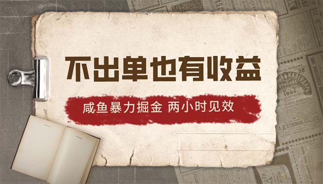 2024咸鱼暴力掘金，不出单也有收益，两小时见效，当天突破500+_无忧资源社|无忧资源社