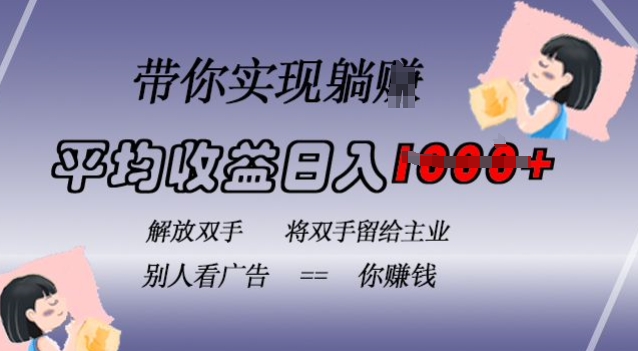 蓝海全自动项目，挂载广告实现被动收益，日收益达1k，无需手动操作，长期稳定，不违规|无忧资源社