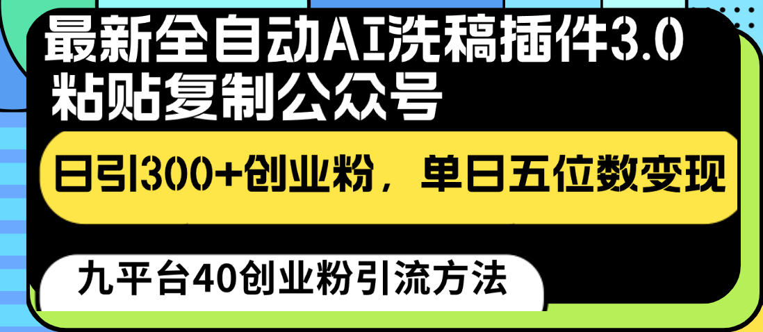 最新全自动AI洗稿插件3.0，粘贴复制公众号日引300+创业粉，单日五位数变现_无忧资源社|无忧资源社