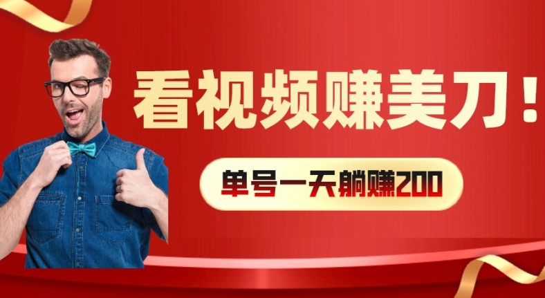 看视频赚美刀：每小时40+，多号矩阵可放大收益|无忧资源社