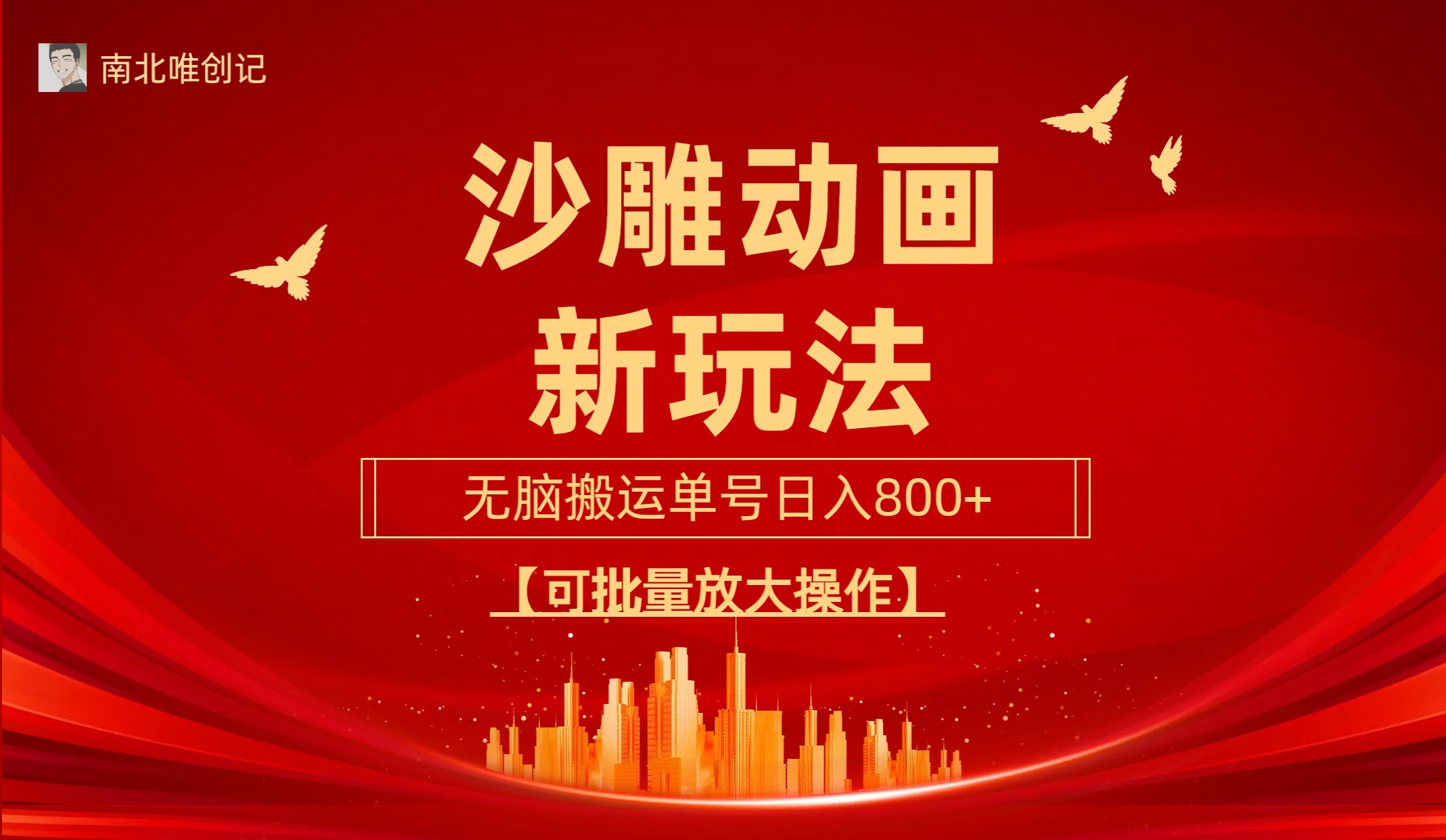 （9597期）沙雕动漫新玩法，无脑搬运，操作简单，三天快速起号，单号日收入800+可…_无忧资源社|无忧资源社