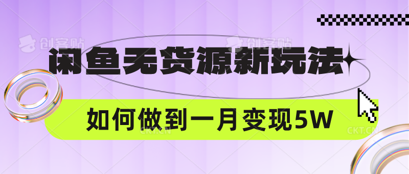 闲鱼无货源新玩法，中间商赚差价如何做到一个月变现5W_无忧资源社|无忧资源社