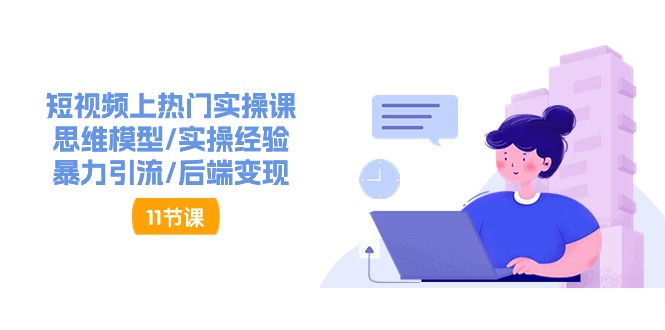 抖音快速起号实操教程，如何快速起号涨粉?落地实战涨粉教程来了|无忧资源社