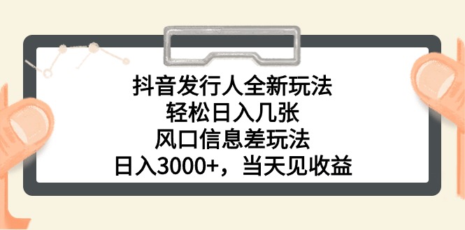 抖音发行人全新玩法，轻松日入几张，风口信息差玩法，日入3000+，当天…_无忧资源社|无忧资源社