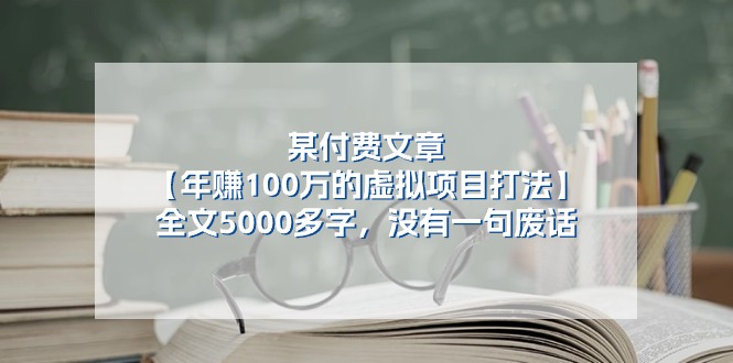 某公众号付费文章《年赚100万的虚拟项目打法》全文5000多字，没有废话|无忧资源社